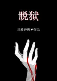脱狱（H）