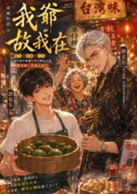 我爷故我在